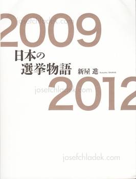  Susumu Shinya - 2009<Japanese Election Story>2012 2009<日...
